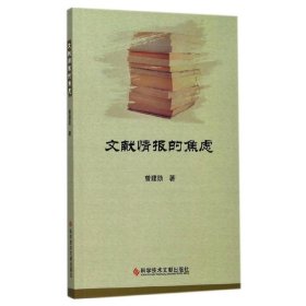 正版✔文献情报的焦虑 曾建勋✍正版全新书籍现货如需其他图书敬请联系客服:)