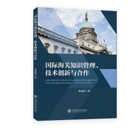 正版?國際海關(guān)知識管理、技術(shù)創(chuàng)新與合作 李端陽?正版全新書籍現(xiàn)貨如需其他圖書敬請聯(lián)系客服:)