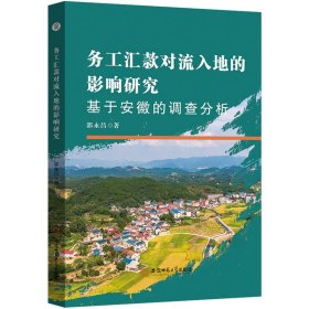 正版✔务工汇款对流入地的影响研究:基于安徽的调查分析 郭永昌 著✍正版全新书籍现货如需其他图书敬请联系客服:)