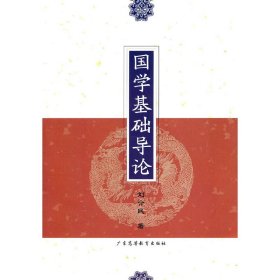 正版✔国学基础导论 刘介民 著✍正版全新稀缺好书现货如需其他图书敬请联系客服:)