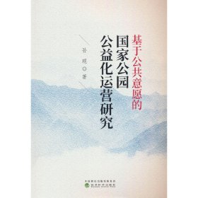 正版✔基于公共意愿的国家公园公益化运营研究 孙琨✍正版全新书籍现货如需其他图书敬请联系客服:)