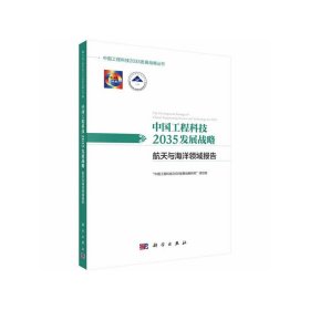 正版✔中国工程科技2035发展战略·航天与海洋领域报告 “中国工程科技2035发展战略研究”项目组✍正版全新书籍现货如需其他图书敬请联系客服:)