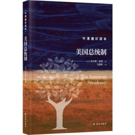 正版✔牛津通识读本：美国总统制（精装版） (美) 查尔斯·琼斯 人天兀鲁思 出品✍正版全新书籍现货如需其他图书敬请联系客服:)