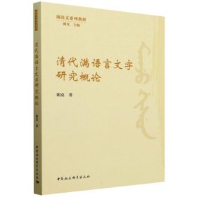 正版✔清代满语言文字研究概论 朝克著✍正版全新书籍现货如需其他图书敬请联系客服:)