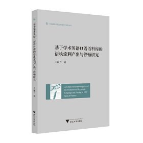 正版✔基于学术英语口语语料库的语块流利产出与停顿研究（英文版） 王丽芳✍正版全新书籍现货如需其他图书敬请联系客服:)