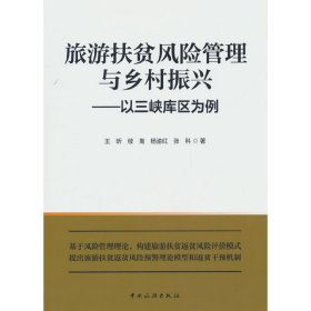 正版✔旅游扶贫风险管理与乡村振兴：以三峡库区为例 王昕 著✍正版全新书籍现货如需其他图书敬请联系客服:)