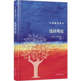 正版✔牛津通识读本：选择理论（精装版） (英) 迈克尔·阿林厄姆 人天兀鲁思 出品✍正版全新书籍现货如需其他图书敬请联系客服:)