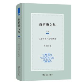 正版✔蒋绍愚文集（第二卷）：汉语历史词汇学概要 蒋绍愚✍正版全新书籍现货如需其他图书敬请联系客服:)