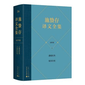 正版✔施蛰存译文全集·史传卷 施蛰存 译✍正版全新书籍现货如需其他图书敬请联系客服:)