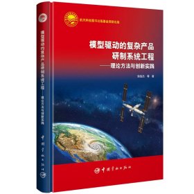 正版✔模型驱动的复杂产品研制系统工程——理论方法与创新实践 侯俊杰✍正版全新书籍现货如需其他图书敬请联系客服:)