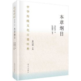 正版✔本草纲目（节选） (明)李时珍✍读者对象可为中医药专业和传统文化爱好者正版全新书籍现货如需其他图书敬请联系客服:)