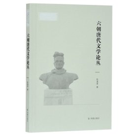 正版✔六朝唐代文学论丛(安徽大学文学院文典学术论丛) 陈道贵著✍陈道贵 / 重新认识六朝唐代文学 / 简体横排正版全新书籍现货如需其他图书敬请联系客服:)