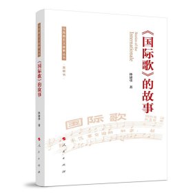 正版✔《国际歌》的故事（马克思主义故事丛书）（音频书） 林建华 著✍正版全新书籍现货如需其他图书敬请联系客服:)