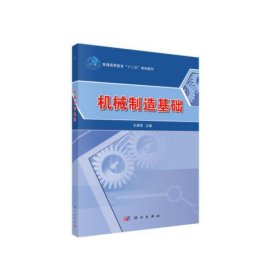 正版✔机械制造基础 9787030319654王甫茂科学出版社 王甫茂✍正版全新书籍现货如需其他图书敬请联系客服:)