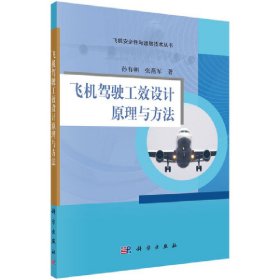 正版✔飞机驾驶工效设计原理与方法 孙有朝，张燕军✍正版全新书籍现货如需其他图书敬请联系客服:)