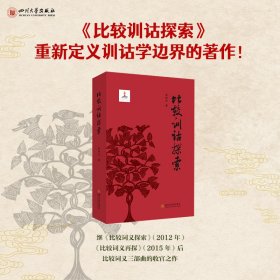 正版✔比较训诂探索 黄树先 四川大学出版社 训诂学新范式 诗经 说文解字 汉语史追溯 比较词义三部曲 比较语言学 文字学方言学 新语文学 黄树先✍正版全新书籍现货如需其他图书敬请联系客服:)