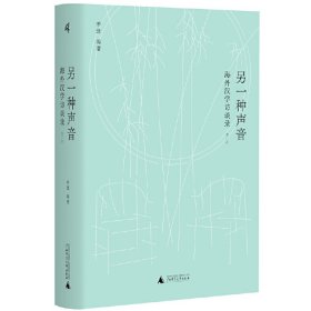 正版✔新民说·另一种声音：海外汉学访谈录（增订版） 季进 编著，新民说出品✍回归语言现场，十六位汉学名家“夫子自道”，多维度呈现海外汉学研究图景。北京大学乐黛云教授作序推荐。正版全新书籍现货如需其他图书敬请联系客服:)