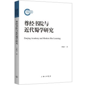 正版✔尊经书院与近代蜀学研究 李晓宇 著✍正版全新稀缺好书现货如需其他图书敬请联系客服:)