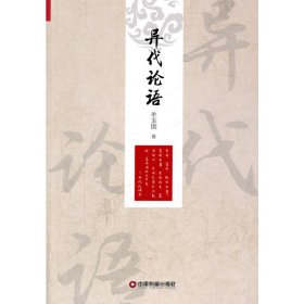 正版✔异代论语 牟玉国 著✍正版全新书籍现货如需其他图书敬请联系客服:)