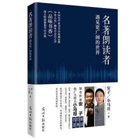 正版✔名著朗读者：遇见更广阔的世界安子,小马哥✍一本浓缩61部名家名篇的经典解读，快速提高文学素养正版全新书籍现货如需其它图书请联系客服