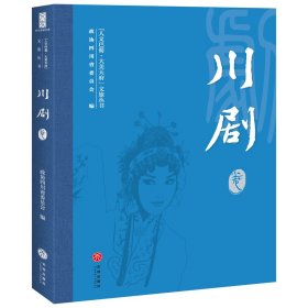 正版✔“人文巴蜀·大美天府”文旅丛书——川剧卷 政协四川省委员会✍正版全新稀缺书籍现货如需其他图书敬请联系客服:)