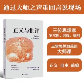 正版✔正义与批评（收录约翰·罗尔斯《正义与批评》+雷蒙·阿隆《自由与平等》+米歇尔·福柯《伟大的异乡人》） 约翰· 罗尔斯等 著，曹冬雪 译✍罗尔斯、阿隆、福柯，三位巨匠的思想瑰宝，一场学术盛宴，深度剖析社会现象，探索人文关怀正版全新书籍现货如需其他图书敬请联系客服:)