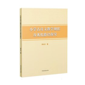 正版✔小学古诗文教学现状及优化路径探究李兰兰✍正版全新稀缺好书现货如需其它图书请联系客服