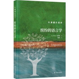 正版✔牛津通识读本-缤纷的语言学（精装版） (英) P.H.马修斯 著 人天兀鲁思 出品✍正版全新书籍现货如需其他图书敬请联系客服:)