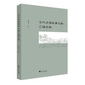 正版✔古代涉海叙事文献汇辑考释 倪浓水✍正版全新书籍现货如需其他图书敬请联系客服:)