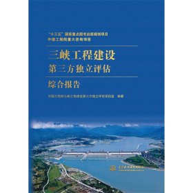 正版✔中国工程院重大咨询项目：三峡工程建设第三方独立评估综合报告 中国工程院三峡工程建设第三方独立评估项目组 著✍正版全新书籍现货如需其他图书敬请联系客服:)