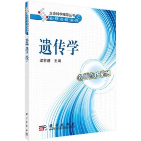 正版?遺傳學(xué) 9787030265319梁前進(jìn)科學(xué)出版社 梁前進(jìn)?正版全新稀缺好書(shū)現(xiàn)貨如需其他圖書(shū)敬請(qǐng)聯(lián)系客服:)