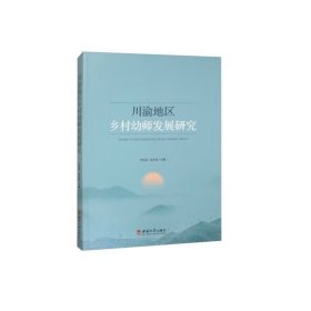 正版?川渝地區(qū)鄉(xiāng)村幼師發(fā)展研究 劉燦國(guó)?正版全新書(shū)籍現(xiàn)貨如需其他圖書(shū)敬請(qǐng)聯(lián)系客服:)