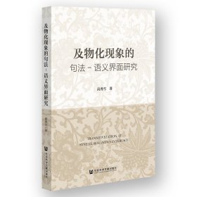 正版✔及物化现象的句法-语义界面研究 高秀雪✍正版全新书籍现货如需其他图书敬请联系客服:)