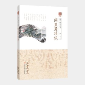 正版✔启予国学丛书-闲置斋琐谈 杨军✍以儒家思想谈对人生诸多方面的体会和认识正版全新稀缺好书现货如需其他图书敬请联系客服:)