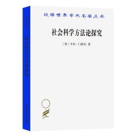 正版✔社会科学方法论探究(汉译名著本20) 门格尔✍正版全新稀缺好书现货如需其他图书敬请联系客服:)