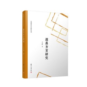 正版✔遂昌方言研究（吴语重点方言研究丛书） 王文胜✍正版全新书籍现货如需其他图书敬请联系客服:)