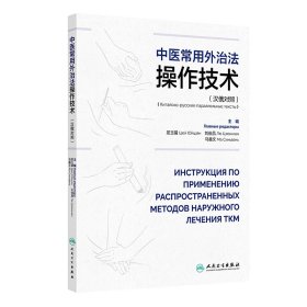 正版✔中医常用外治法操作技术（汉俄对照） 屈玉疆,刘俊昌,马鑫文✍本书采用汉俄对照翔实介绍了在中医外治临床工作中最常用的中医外治法操作技术，内容涵盖了定义、图片、操作要领、临床应用和注意事项，为国内外从业者提供指导依据。正版全新书籍现货如需其他图书敬请联系客服:)