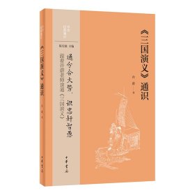 正版✔《三国演义》通识（中华经典通识） 许蔚 著✍通分合大势，识忠奸智愚，跟着许蔚老师读通《三国演义》正版全新书籍现货如需其他图书敬请联系客服:)