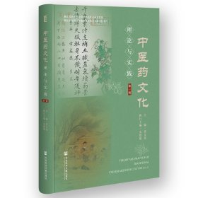 正版✔中医药文化理论与实践（第一辑） 黄文秀,朱德明✍正版全新稀缺好书现货如需其他图书敬请联系客服:)