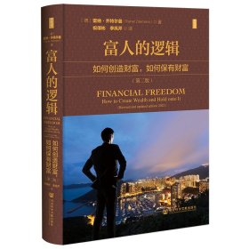 正版✔思想会·富人的逻辑：如何创造财富，如何保有财富（第二版） (德) 雷纳·齐特尔曼✍正版全新书籍现货如需其他图书敬请联系客服:)
