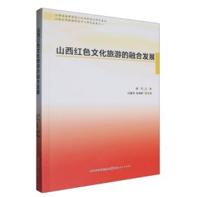 正版✔山西红色文化旅游的融合发展 郝平✍正版全新稀缺好书现货如需其他图书敬请联系客服:)
