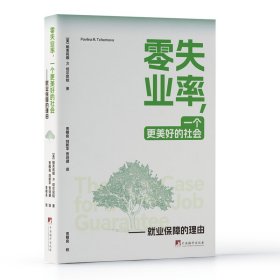 正版✔零失业率（如何解决就业？英国《金融时报》评出的2020年最佳经济学书籍，已被译为8国语言，中文版由“长江学者”贾根良翻译，完整无删节） 帕芙莉娜·R.切尔内娃✍颠覆传统的经济学入门读物，进一讨论扩大就业的可能，让你了解怎样创造一个更美好的社会！正版全新书籍现货如需其他图书敬请联系客服:)