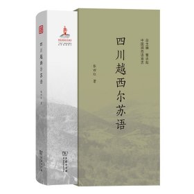 正版✔四川越西尔苏语 张四红 著✍你知道尔苏语的特点吗？打开这本书，带你全面了解它！正版全新书籍现货如需其他图书敬请联系客服:)