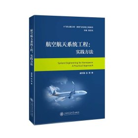 正版✔航空航天系统工程： 实践方法 盛世藩,赵萌✍系统工程，实践方法，系统集成，管理计划，测试策略，飞行试验，P3实施，风险管理，构型管理，电磁效应，可维护性，型号取证正版全新书籍现货如需其他图书敬请联系客服:)
