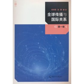 正版✔全球传播与国际关系（第一辑）肖欢容,金勇✍正版全新稀缺好书现货如需其它图书请联系客服