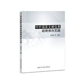 正版✔中外国家文献信息战略保存实践 毛雅君 等 编著✍正版全新书籍现货如需其他图书敬请联系客服:)