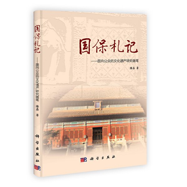 正版✔国保札记——面向公众的文化遗产研究随笔滕磊✍正版全新书籍现货如需其它图书请联系客服