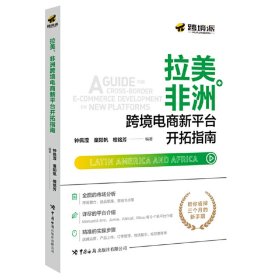 正版✔拉美、非洲跨境电商新平台开拓指南 钟佩滢，童阳帆，檀铭芳✍把握新兴市场机遇，跨境开店全程揭秘 解决跨境电商卖家的痛难点，帮你省掉三个月的新手期正版全新书籍现货如需其他图书敬请联系客服:)