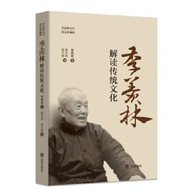 正版✔季羡林解读传统文化 季羡林✍客观地解读中国传统文化后认为， 中国这个大国要发展，其传统文化不仅要保留，还要与时俱进，同时还要结合科学、创新的改进。正版全新稀缺好书现货如需其他图书敬请联系客服:)