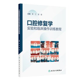 正版?口腔修復(fù)學(xué)實(shí)驗(yàn)和臨床操作訓(xùn)練教程 李江,吳哲?正版全新稀缺好書現(xiàn)貨如需其他圖書敬請(qǐng)聯(lián)系客服:)